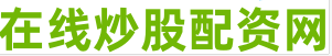 股票在线配资