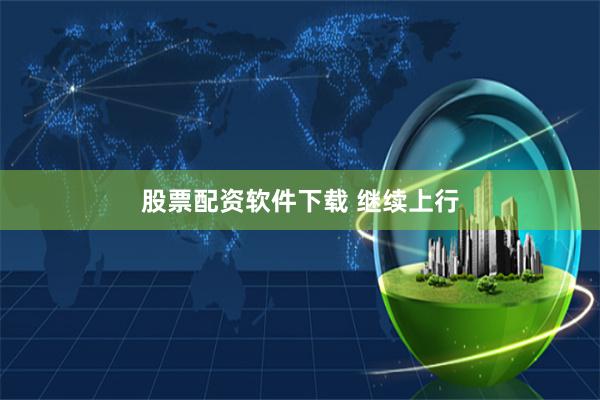 股票配资软件下载 继续上行