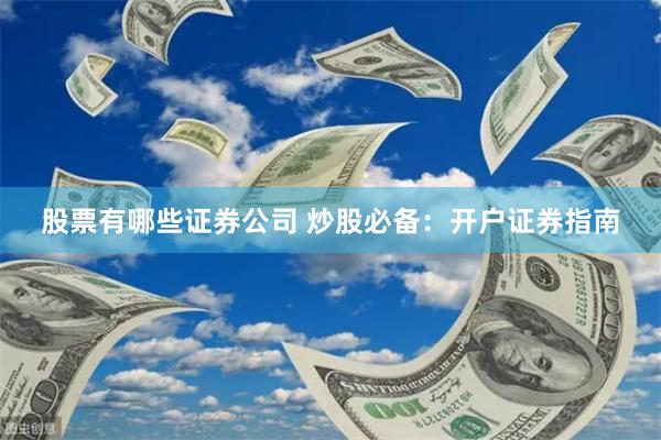 股票有哪些证券公司 炒股必备：开户证券指南